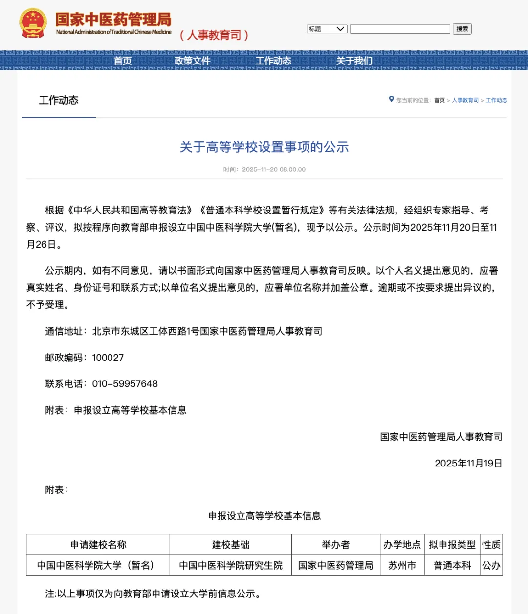 国家中医药管理局官网截图 图片