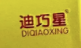 “迪巧星”牌钙铁锌液体饮.png